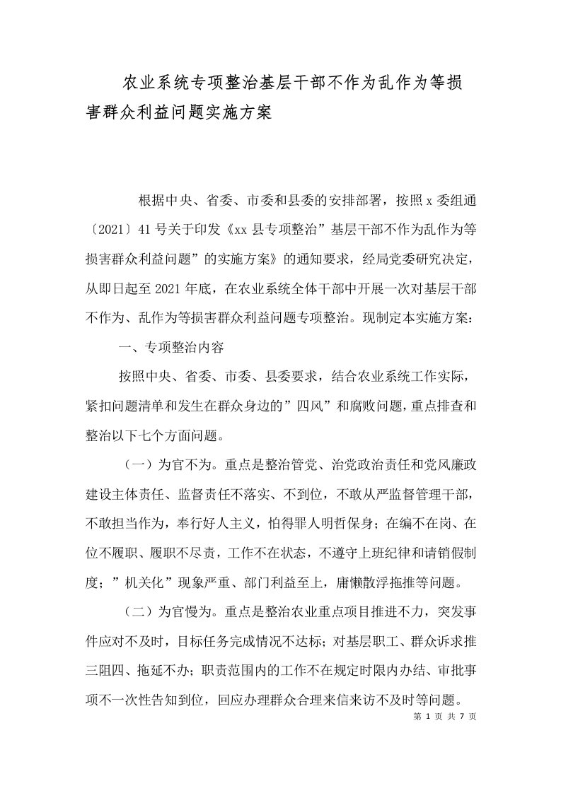 农业系统专项整治基层干部不作为乱作为等损害群众利益问题实施方案（二）