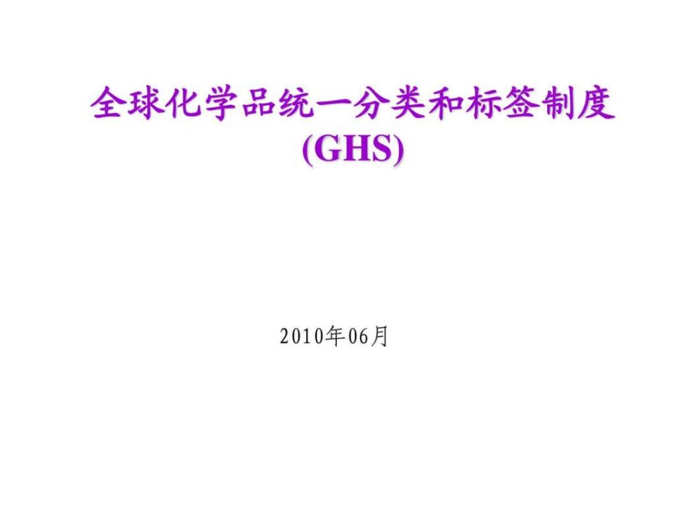 GHS危险化学品分类