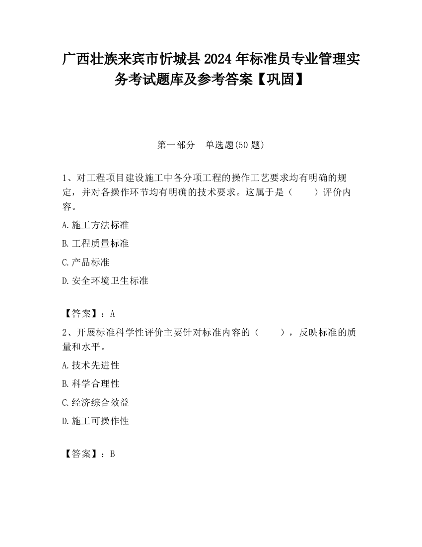 广西壮族来宾市忻城县2024年标准员专业管理实务考试题库及参考答案【巩固】