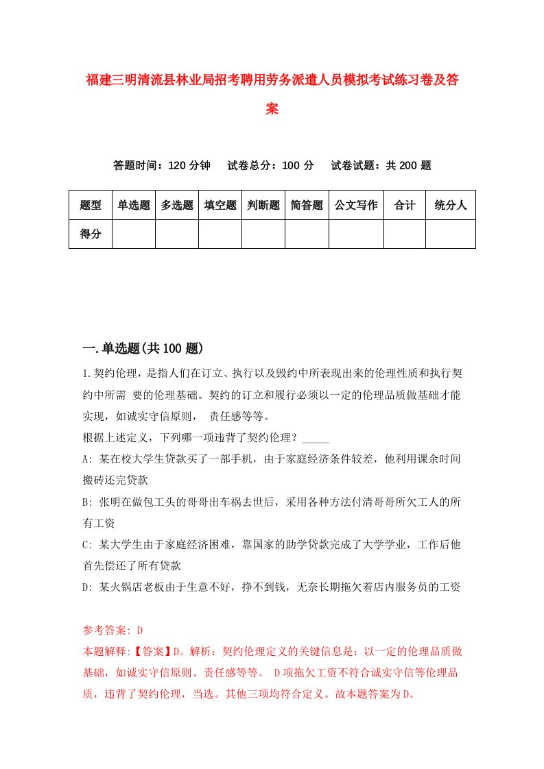 福建三明清流县林业局招考聘用劳务派遣人员模拟考试练习卷及答案7