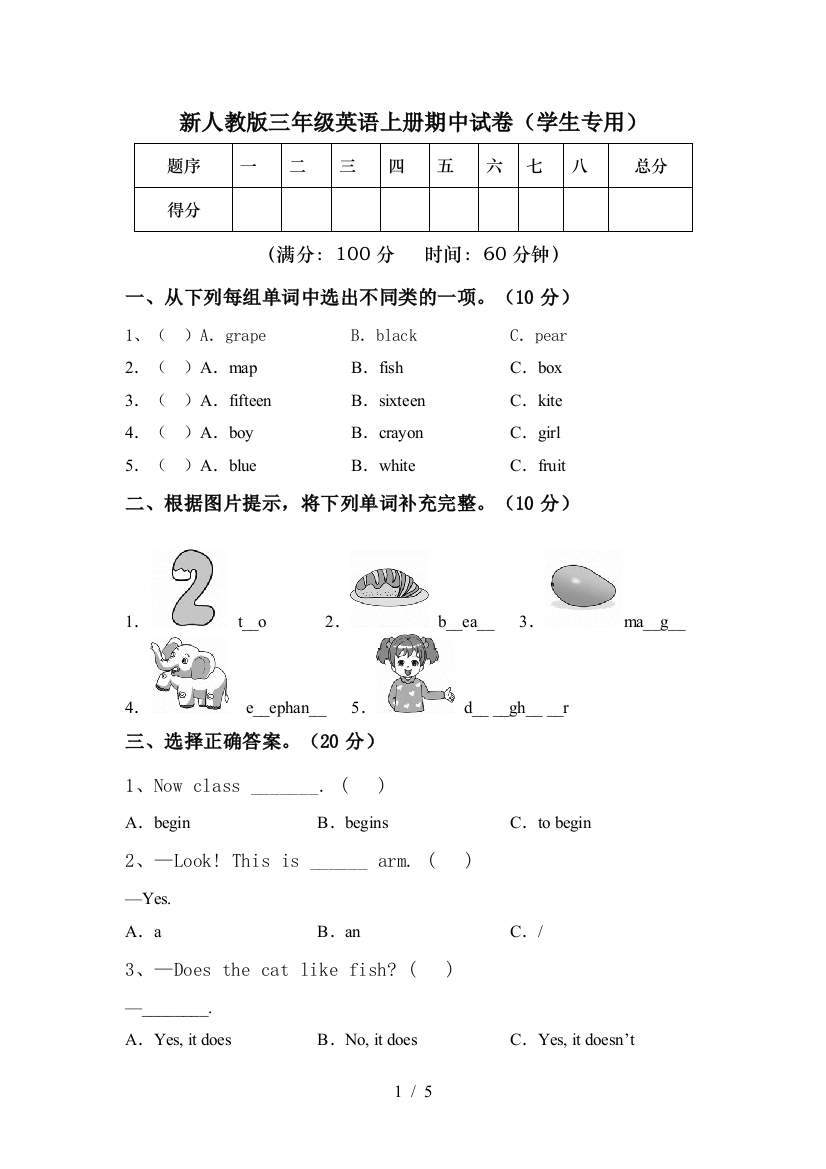 新人教版三年级英语上册期中试卷(学生专用)