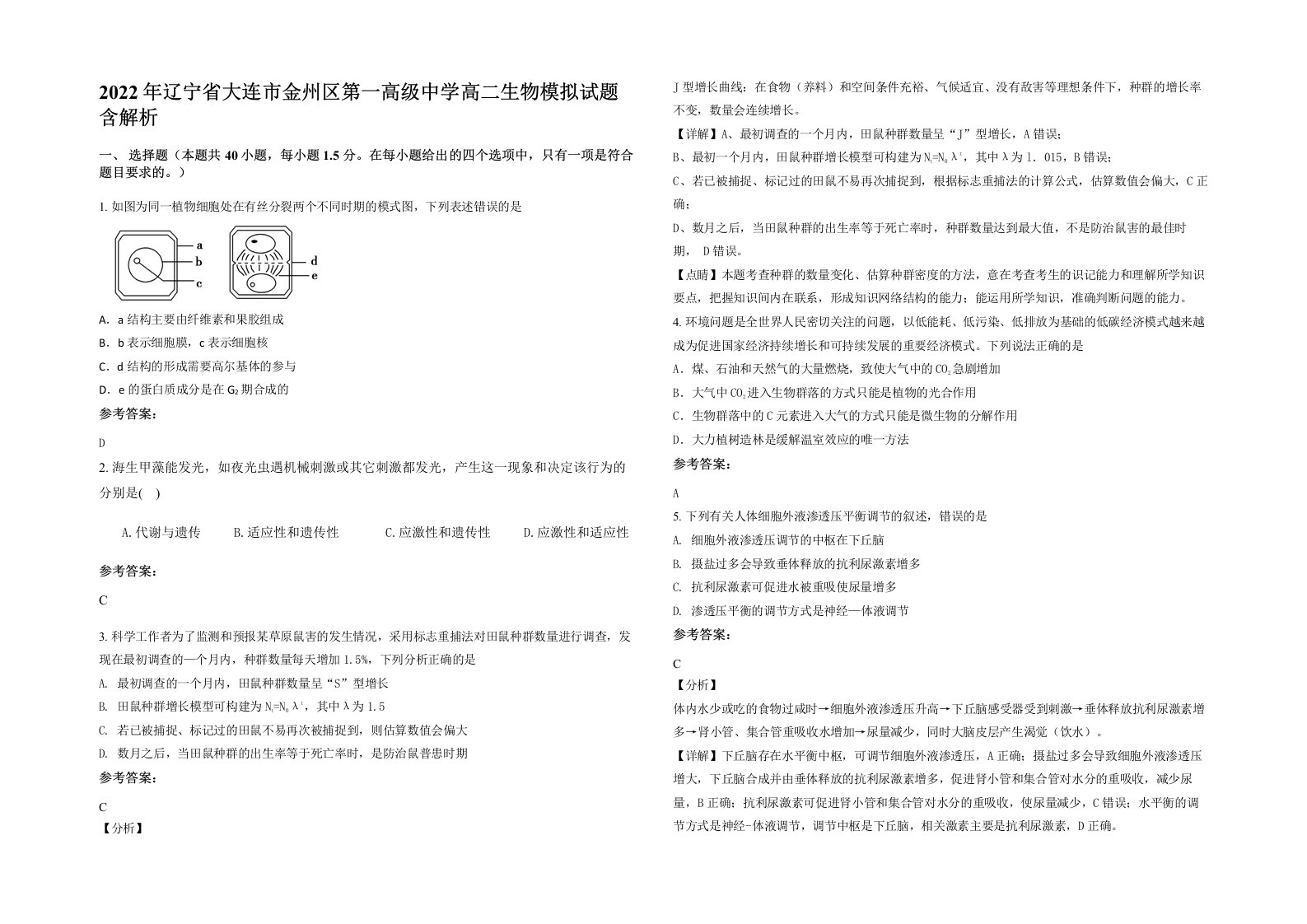 2022年辽宁省大连市金州区第一高级中学高二生物模拟试题含解析