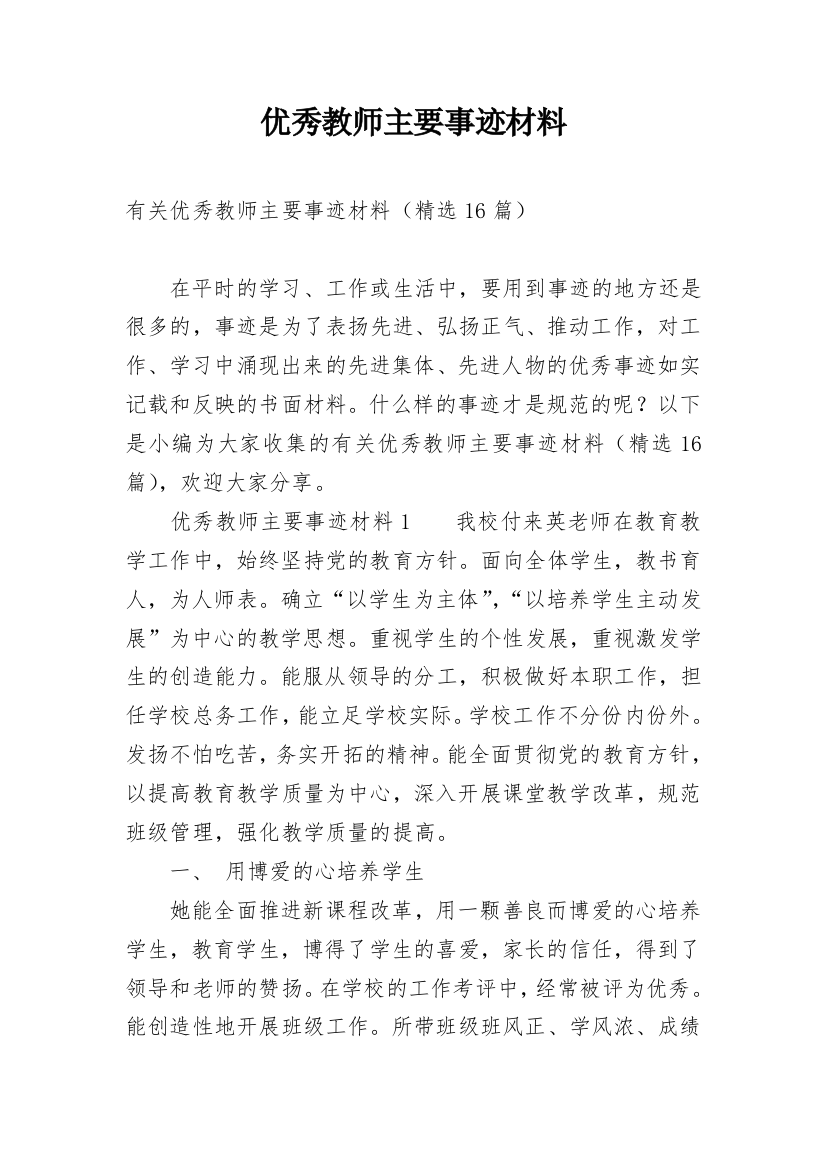 优秀教师主要事迹材料_4