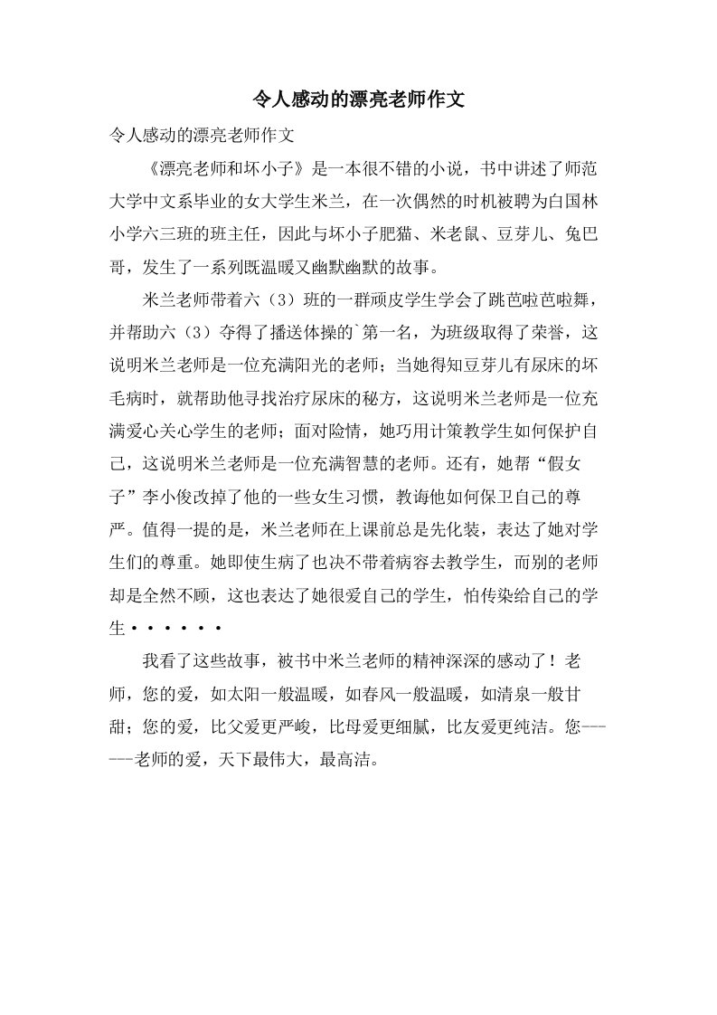 令人感动的漂亮老师作文