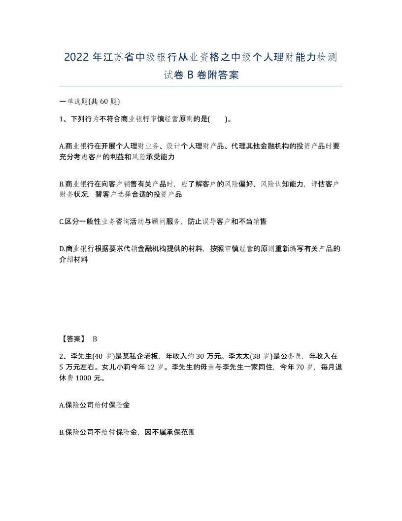 2022年江苏省中级银行从业资格之中级个人理财能力检测试卷B卷附答案