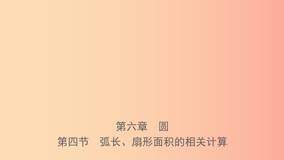 河北省2019年中考数学一轮复习第六章圆第四节弧长扇形面积的相关计算课件