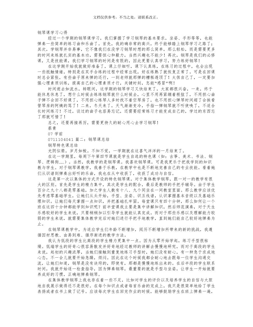 钢琴课学习心得体会(同名12705)