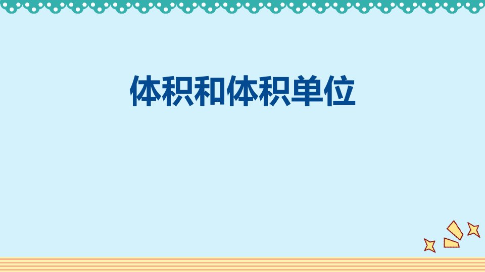 2024人教版数学小学五年级下册教学课件3体积和体积单位