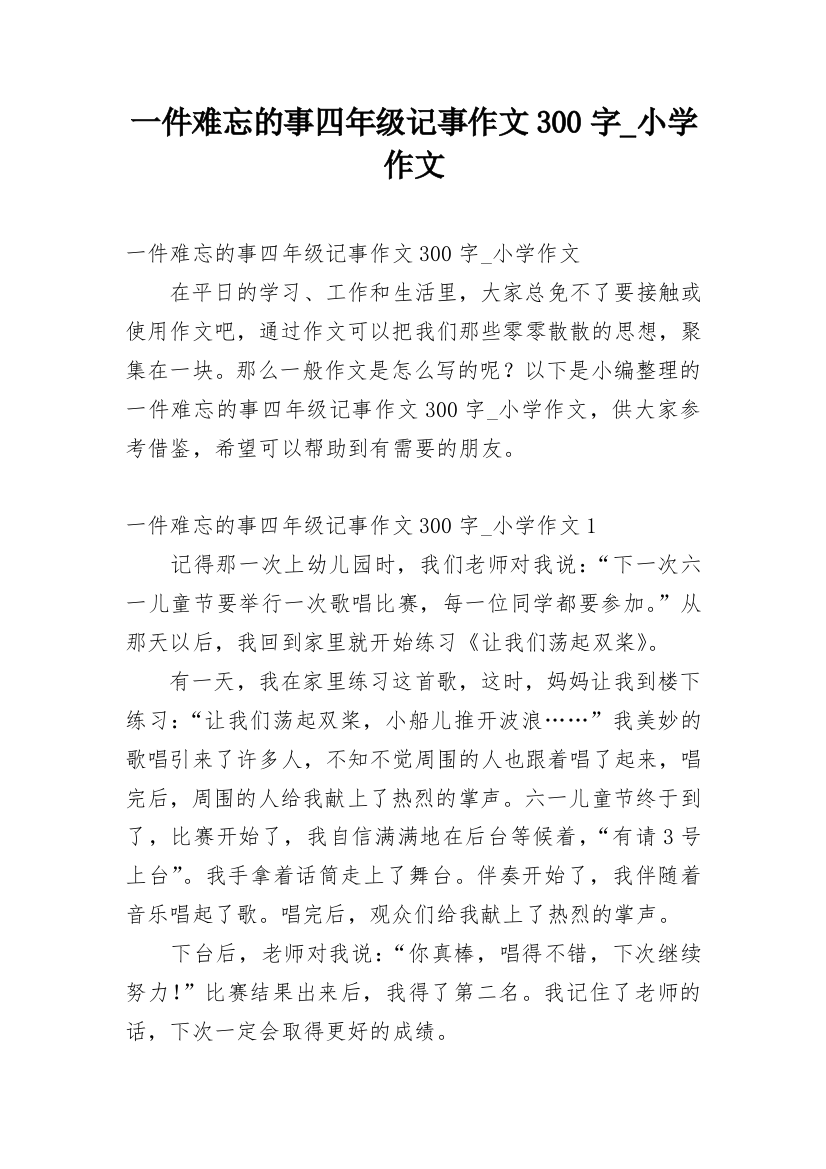 一件难忘的事四年级记事作文300字_小学作文