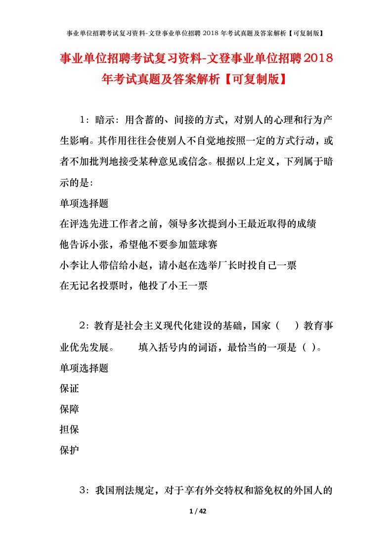 事业单位招聘考试复习资料-文登事业单位招聘2018年考试真题及答案解析可复制版