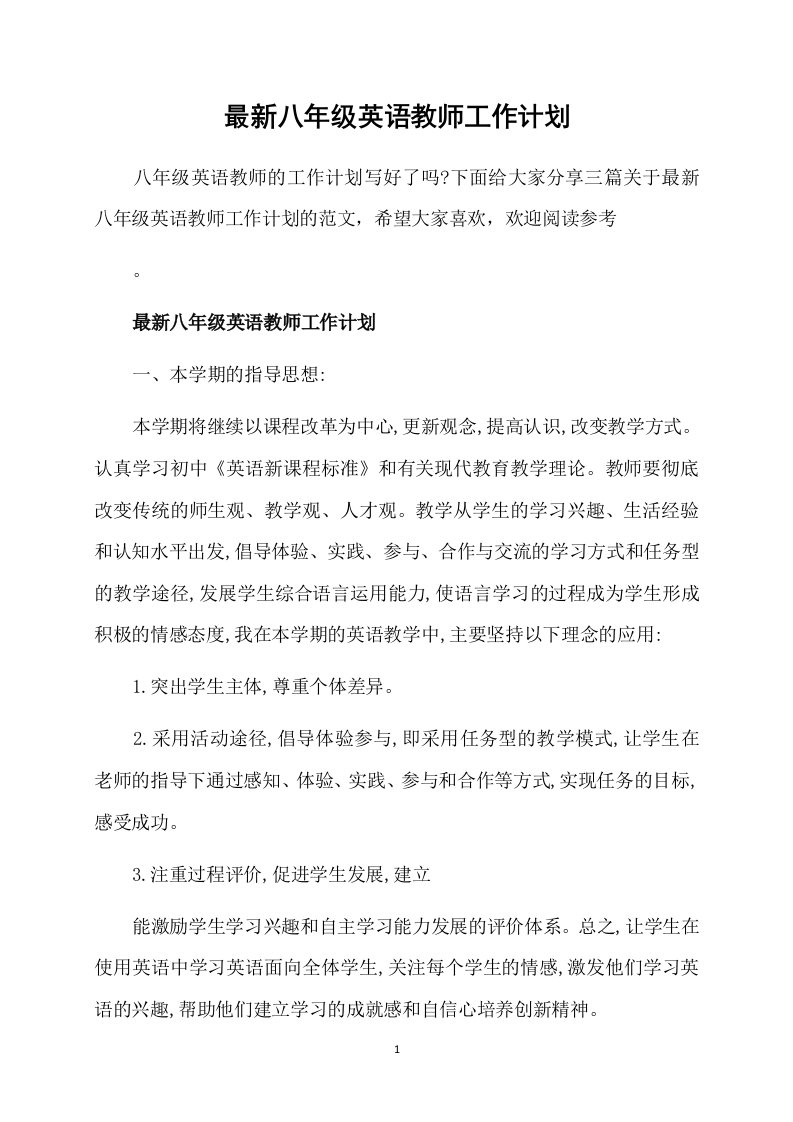 最新八年级英语教师工作计划