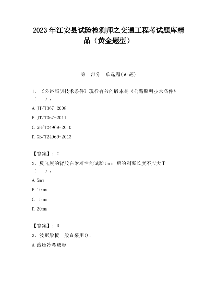 2023年江安县试验检测师之交通工程考试题库精品（黄金题型）