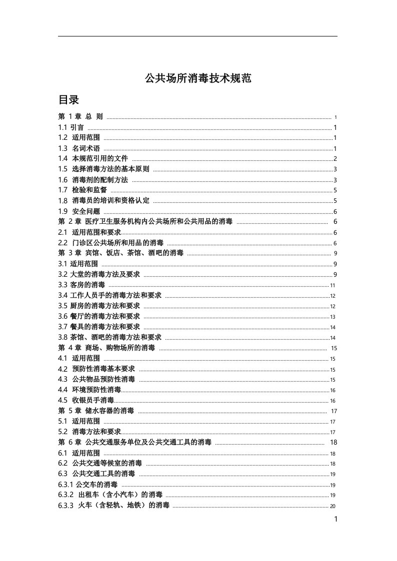 公共场所消毒技术规范