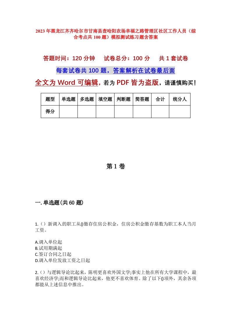 2023年黑龙江齐齐哈尔市甘南县查哈阳农场幸福之路管理区社区工作人员综合考点共100题模拟测试练习题含答案