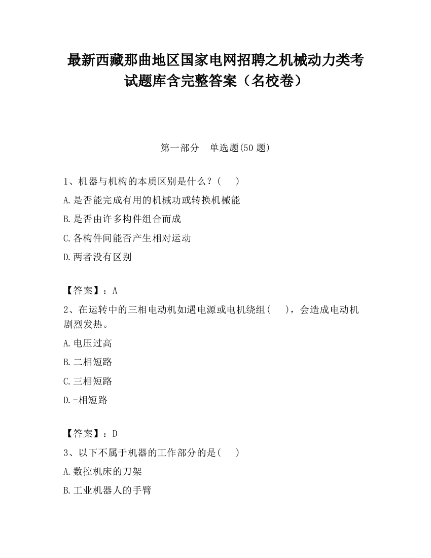 最新西藏那曲地区国家电网招聘之机械动力类考试题库含完整答案（名校卷）