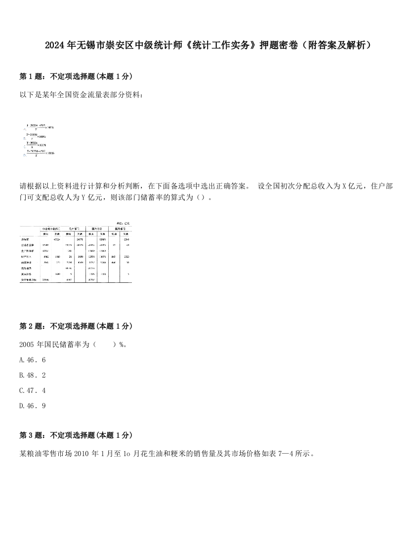 2024年无锡市崇安区中级统计师《统计工作实务》押题密卷（附答案及解析）