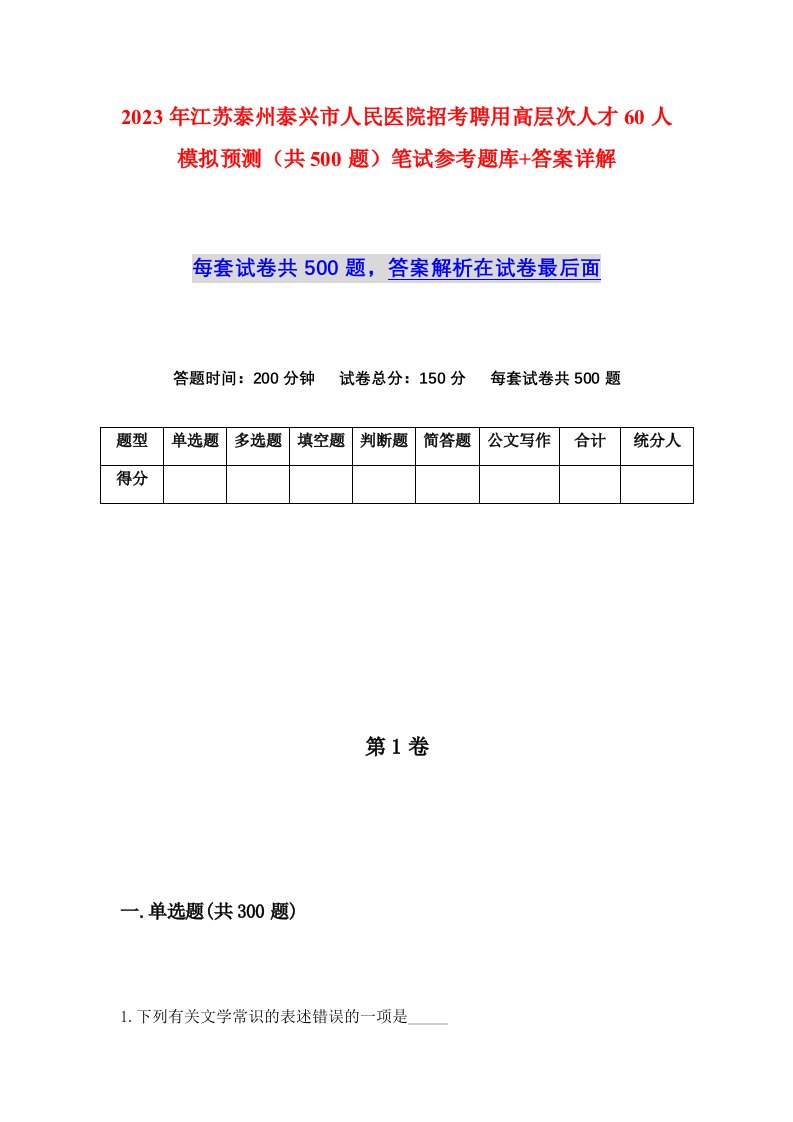 2023年江苏泰州泰兴市人民医院招考聘用高层次人才60人模拟预测共500题笔试参考题库答案详解