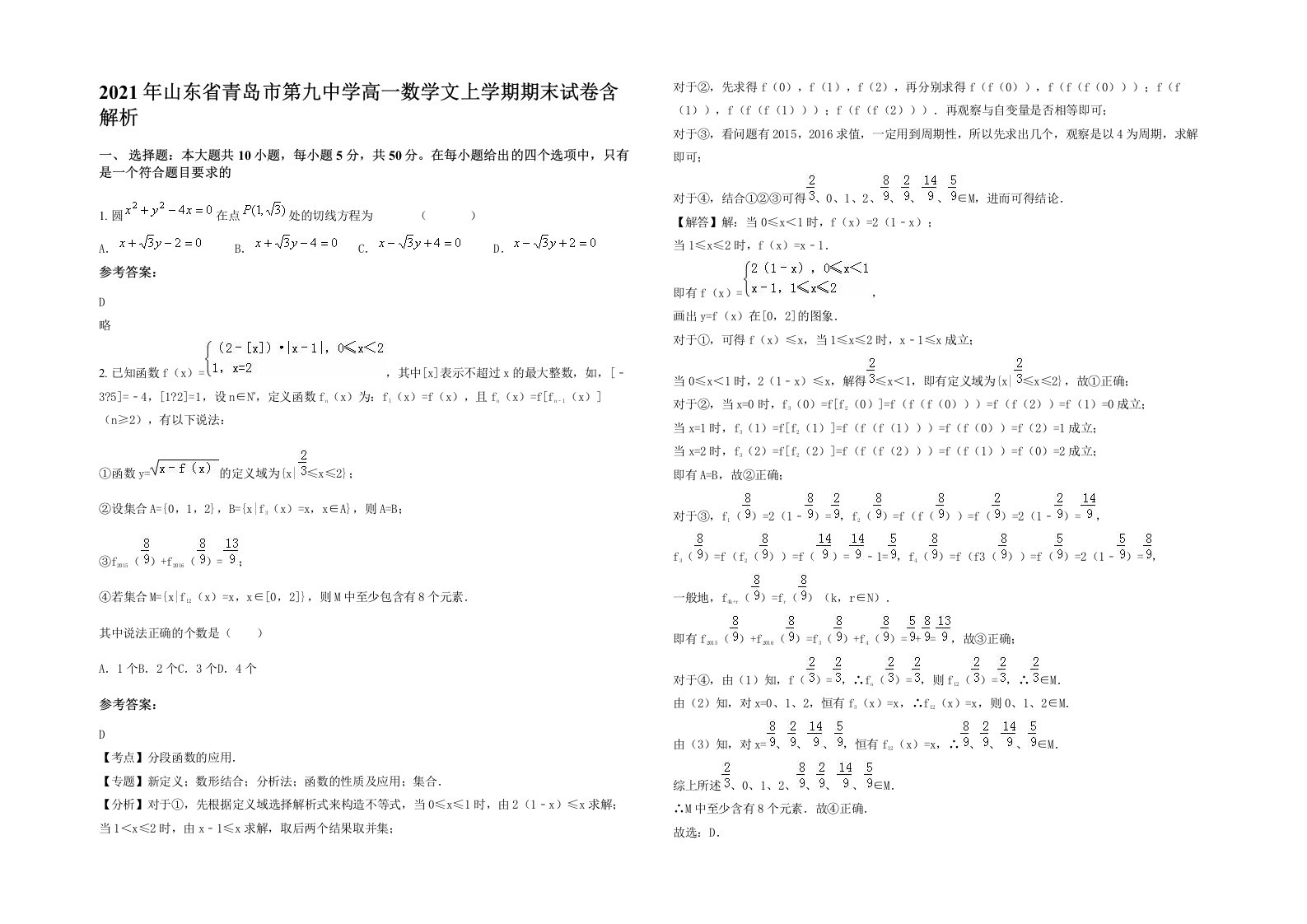 2021年山东省青岛市第九中学高一数学文上学期期末试卷含解析