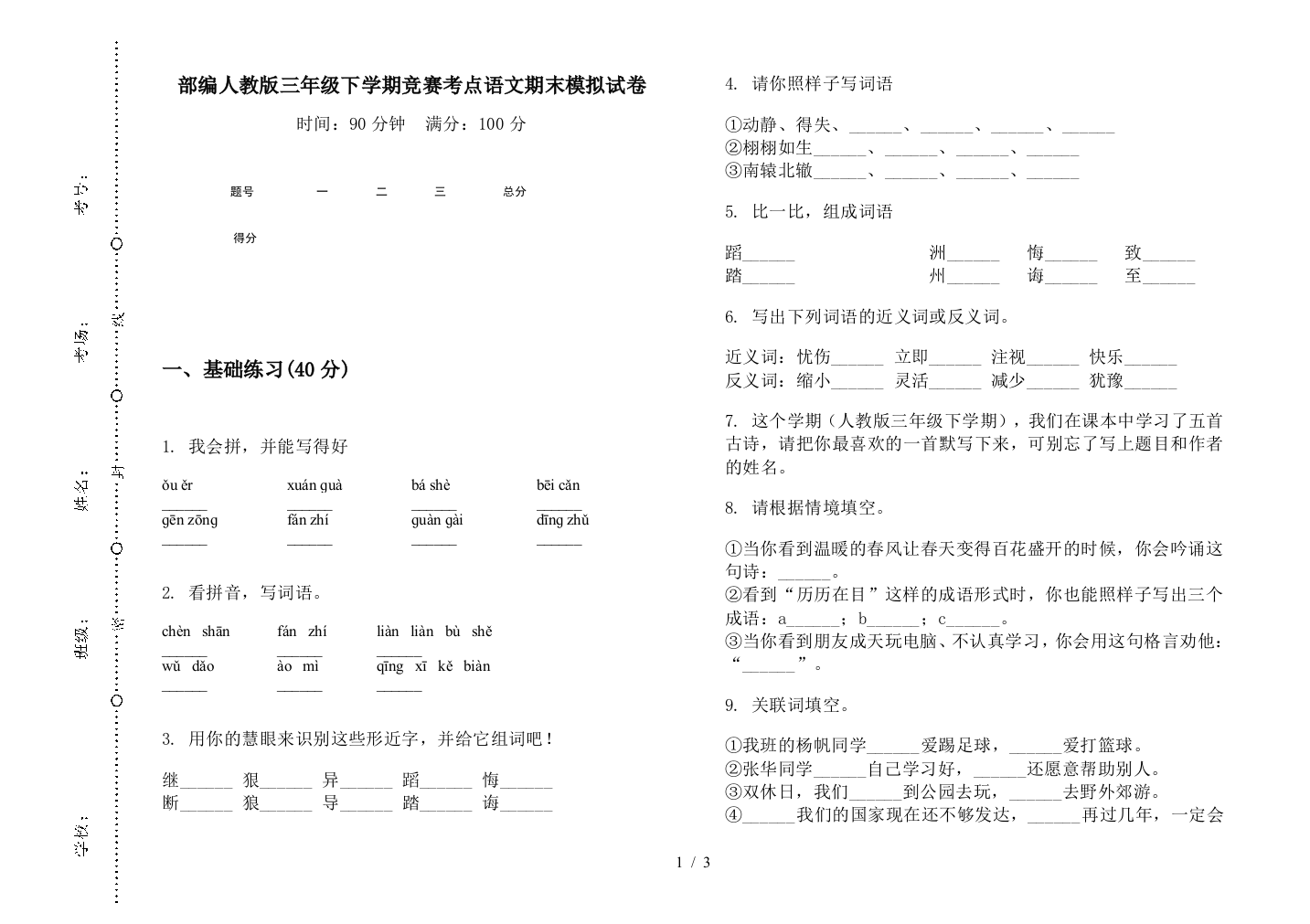 部编人教版三年级下学期竞赛考点语文期末模拟试卷