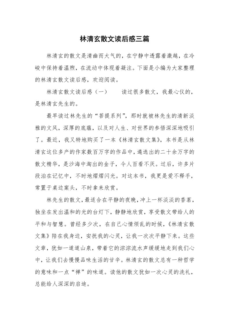 林清玄散文读后感三篇