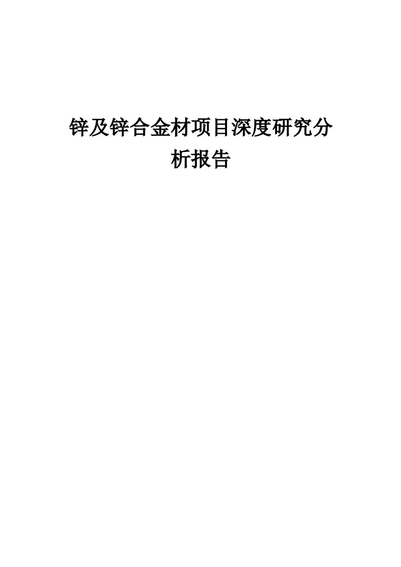 2024年锌及锌合金材项目深度研究分析报告