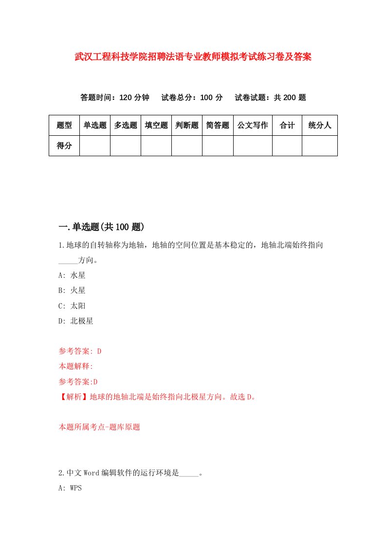 武汉工程科技学院招聘法语专业教师模拟考试练习卷及答案第3卷