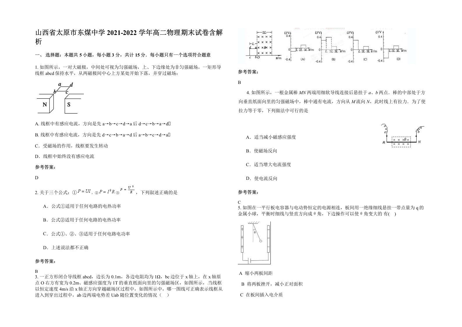 山西省太原市东煤中学2021-2022学年高二物理期末试卷含解析