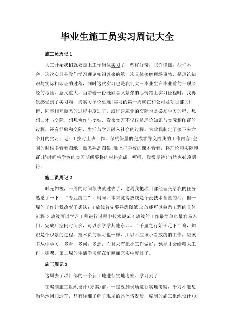 毕业生施工员实习周记大全