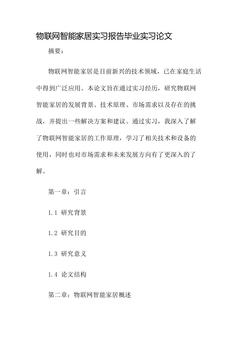 物联网智能家居实习报告毕业实习论文