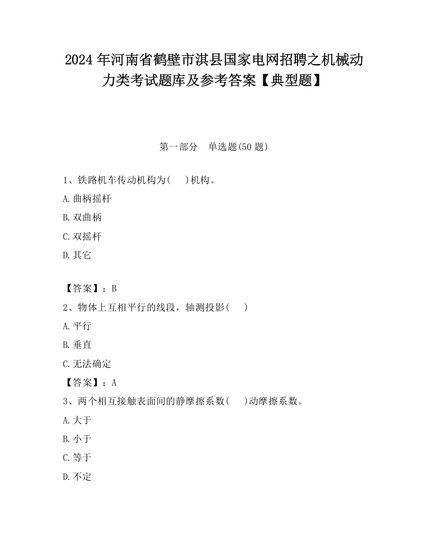 2024年河南省鹤壁市淇县国家电网招聘之机械动力类考试题库及参考答案【典型题】