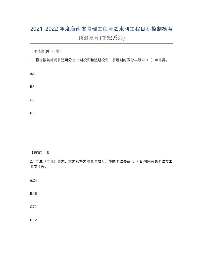 2021-2022年度海南省监理工程师之水利工程目标控制模考预测题库夺冠系列