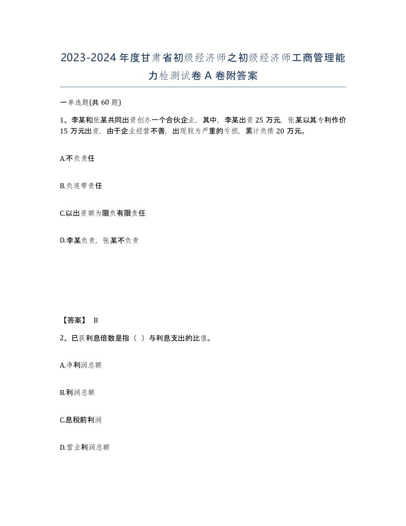 2023-2024年度甘肃省初级经济师之初级经济师工商管理能力检测试卷A卷附答案