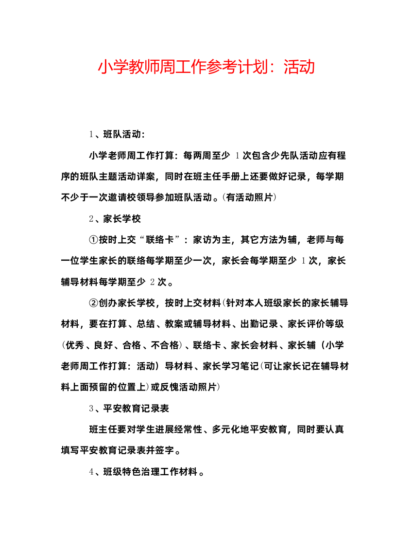 精编小学教师周工作参考计划活动