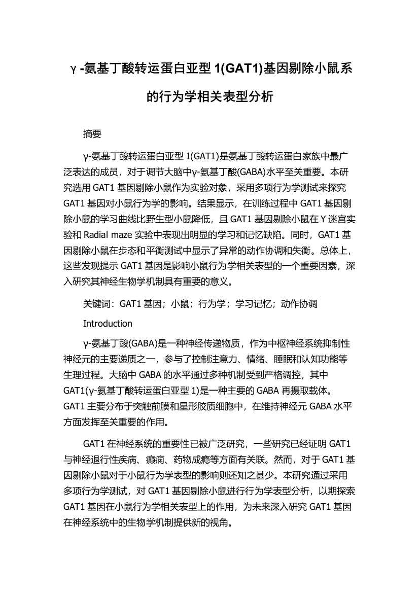 γ-氨基丁酸转运蛋白亚型1(GAT1)基因剔除小鼠系的行为学相关表型分析