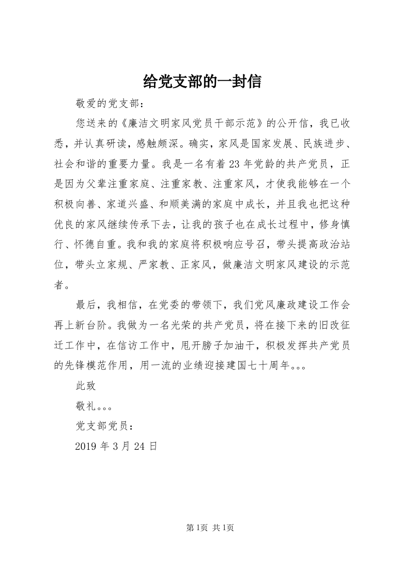 给党支部的一封信