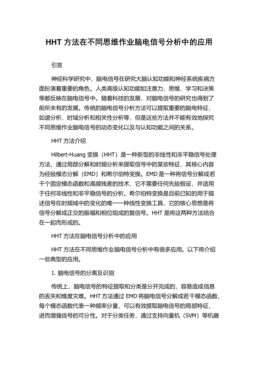 HHT方法在不同思维作业脑电信号分析中的应用