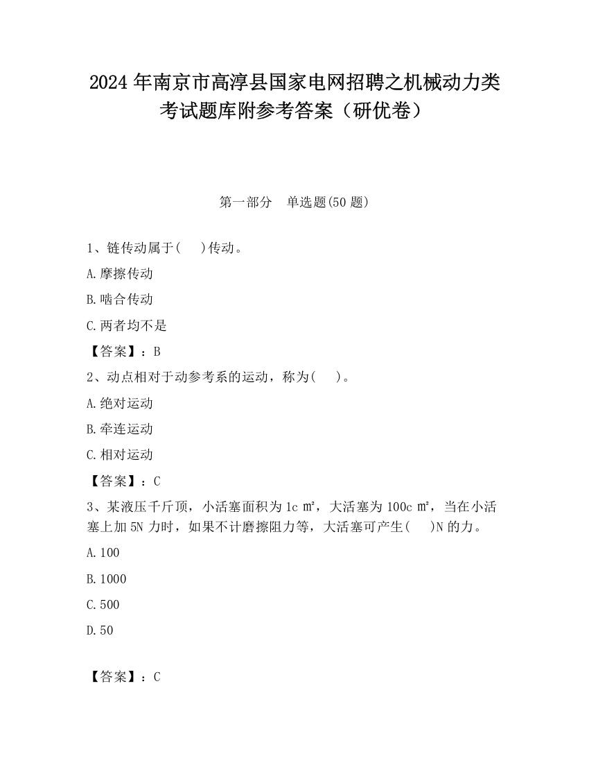 2024年南京市高淳县国家电网招聘之机械动力类考试题库附参考答案（研优卷）