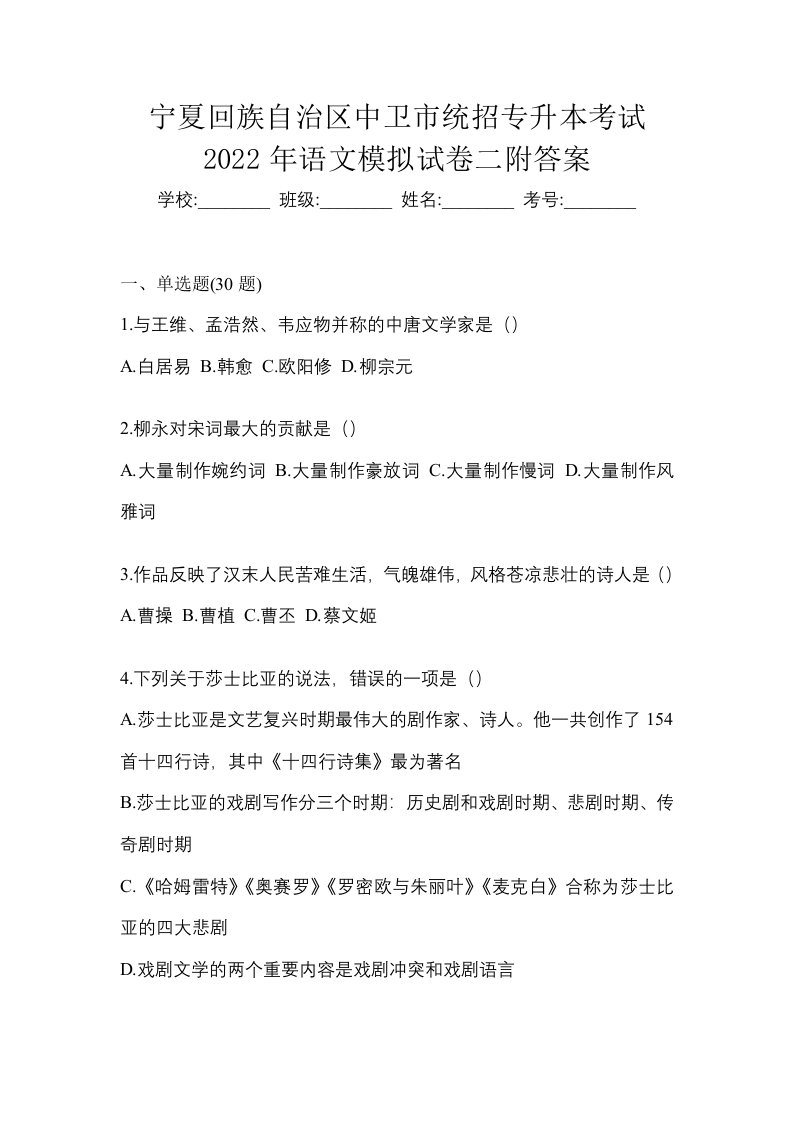 宁夏回族自治区中卫市统招专升本考试2022年语文模拟试卷二附答案