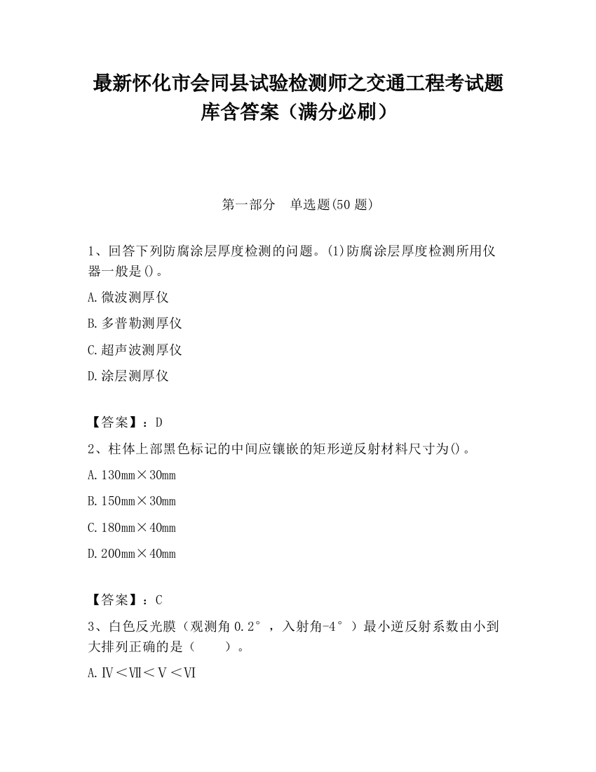 最新怀化市会同县试验检测师之交通工程考试题库含答案（满分必刷）