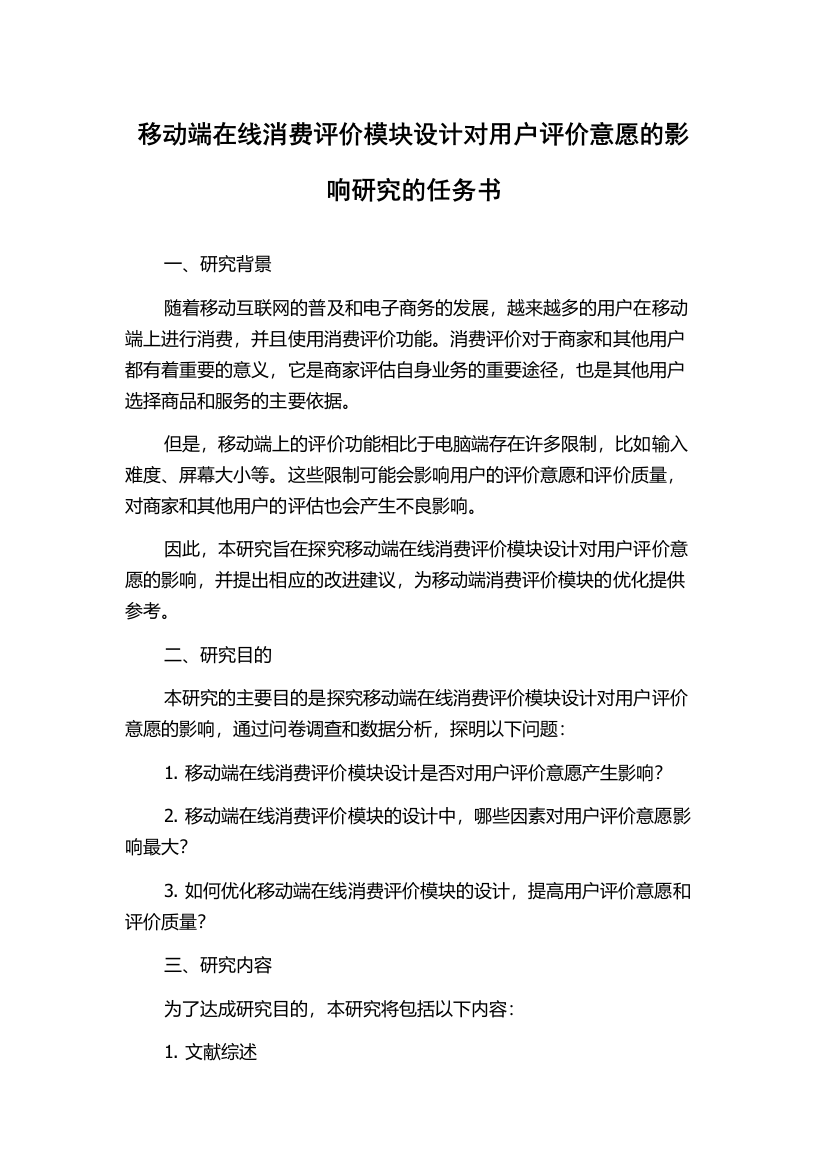 移动端在线消费评价模块设计对用户评价意愿的影响研究的任务书