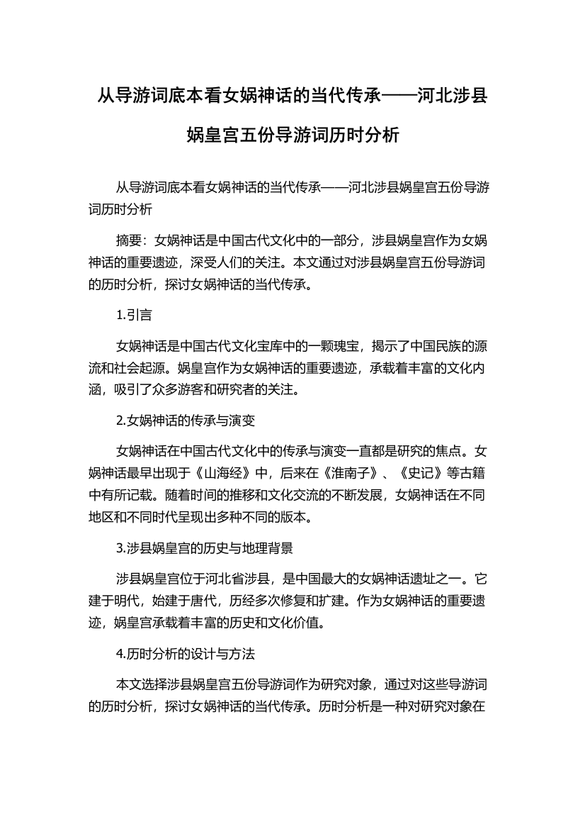 从导游词底本看女娲神话的当代传承——河北涉县娲皇宫五份导游词历时分析