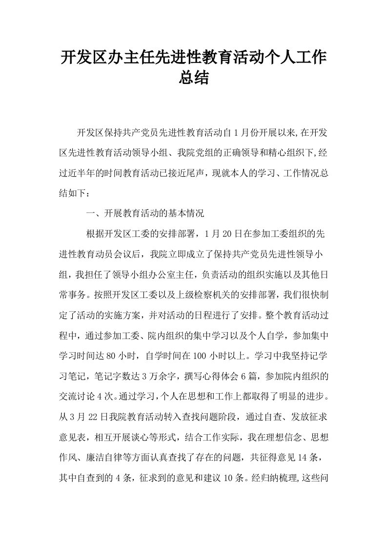 开发区办主任先进性教育活动个人工作总结