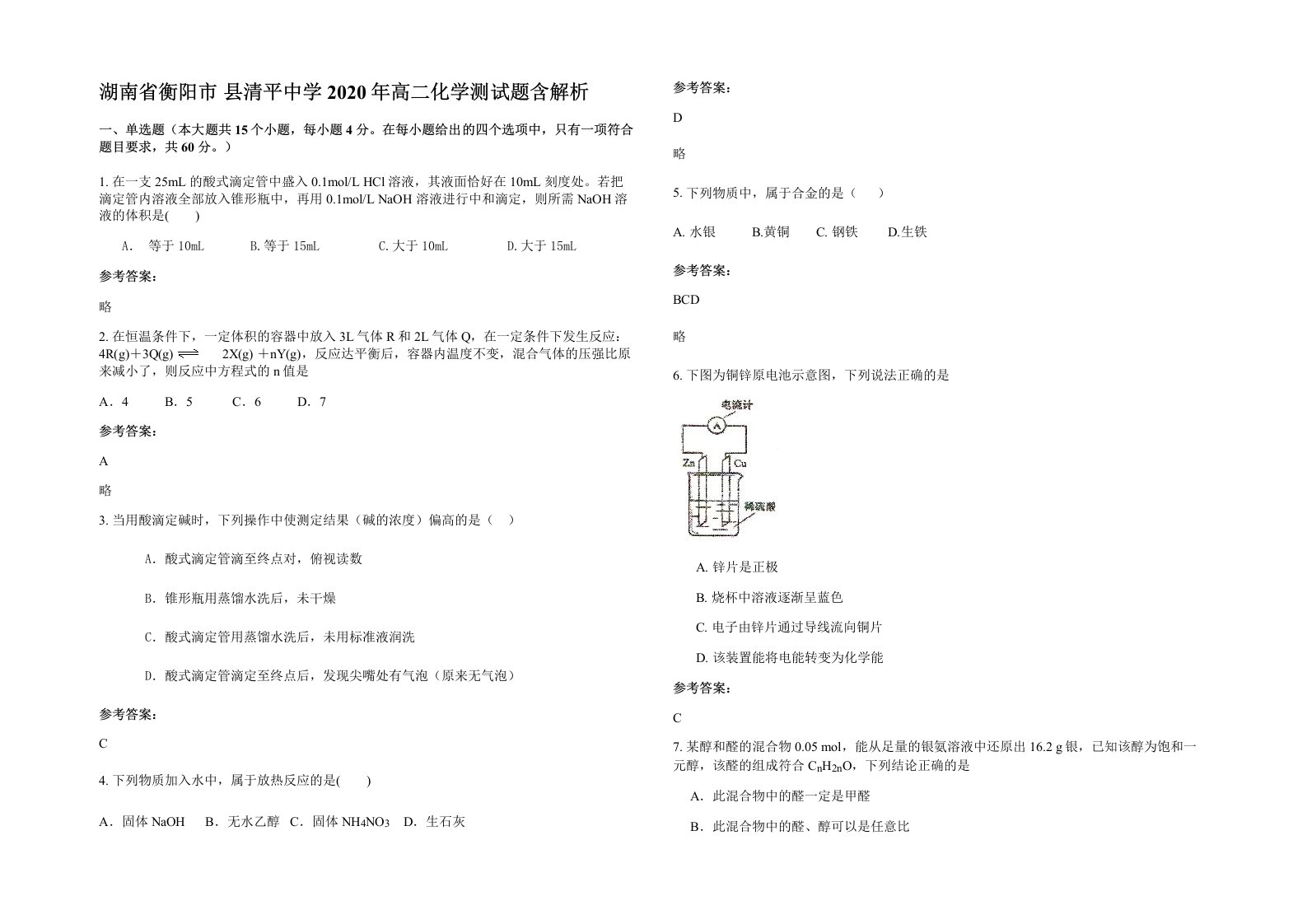 湖南省衡阳市县清平中学2020年高二化学测试题含解析