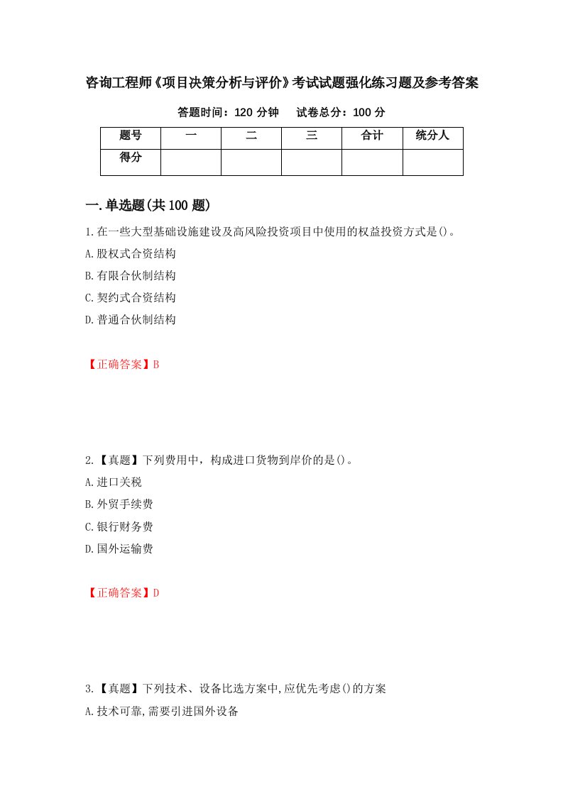 咨询工程师项目决策分析与评价考试试题强化练习题及参考答案第49套