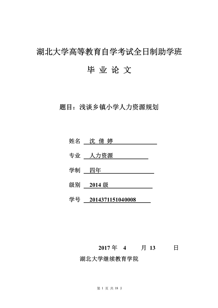 浅谈乡镇小学人力资源规划论文修定稿