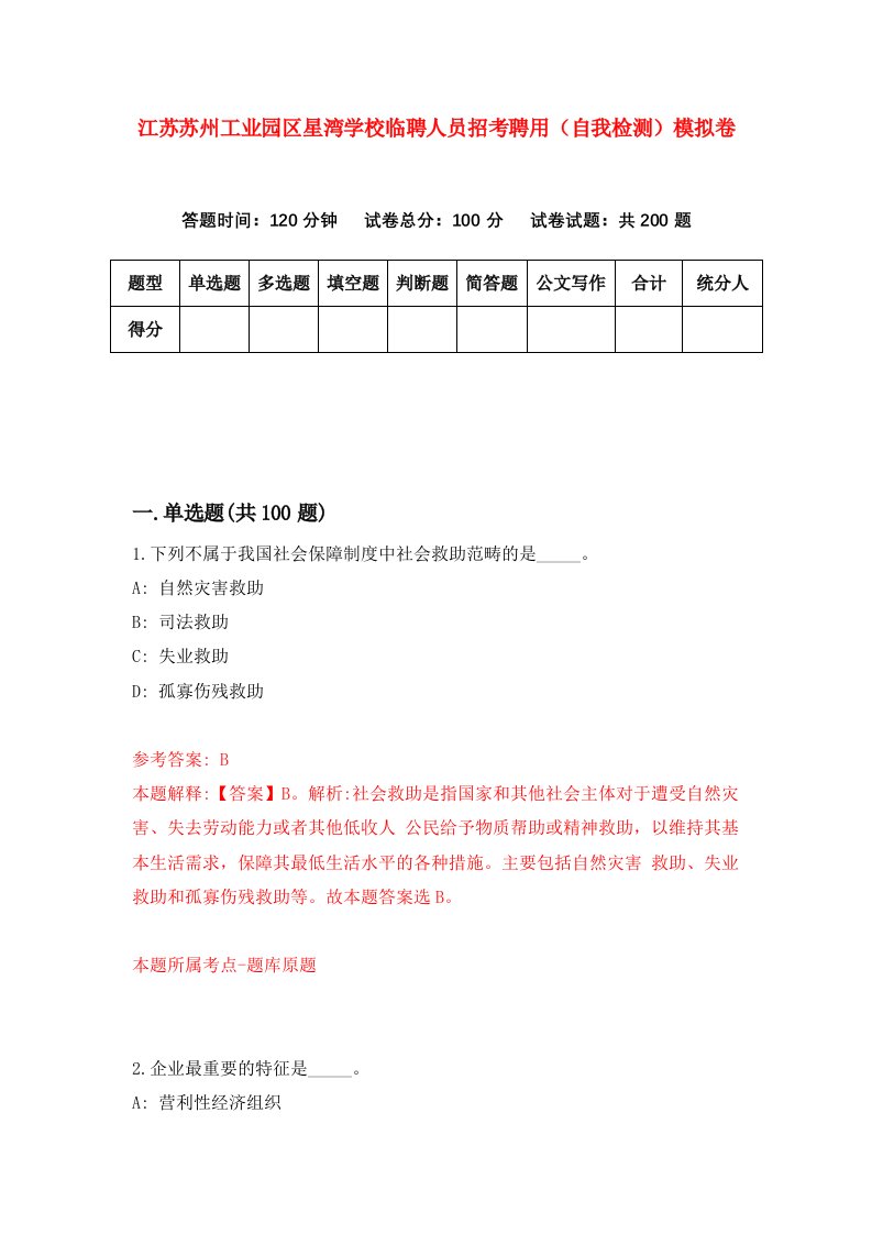 江苏苏州工业园区星湾学校临聘人员招考聘用自我检测模拟卷2