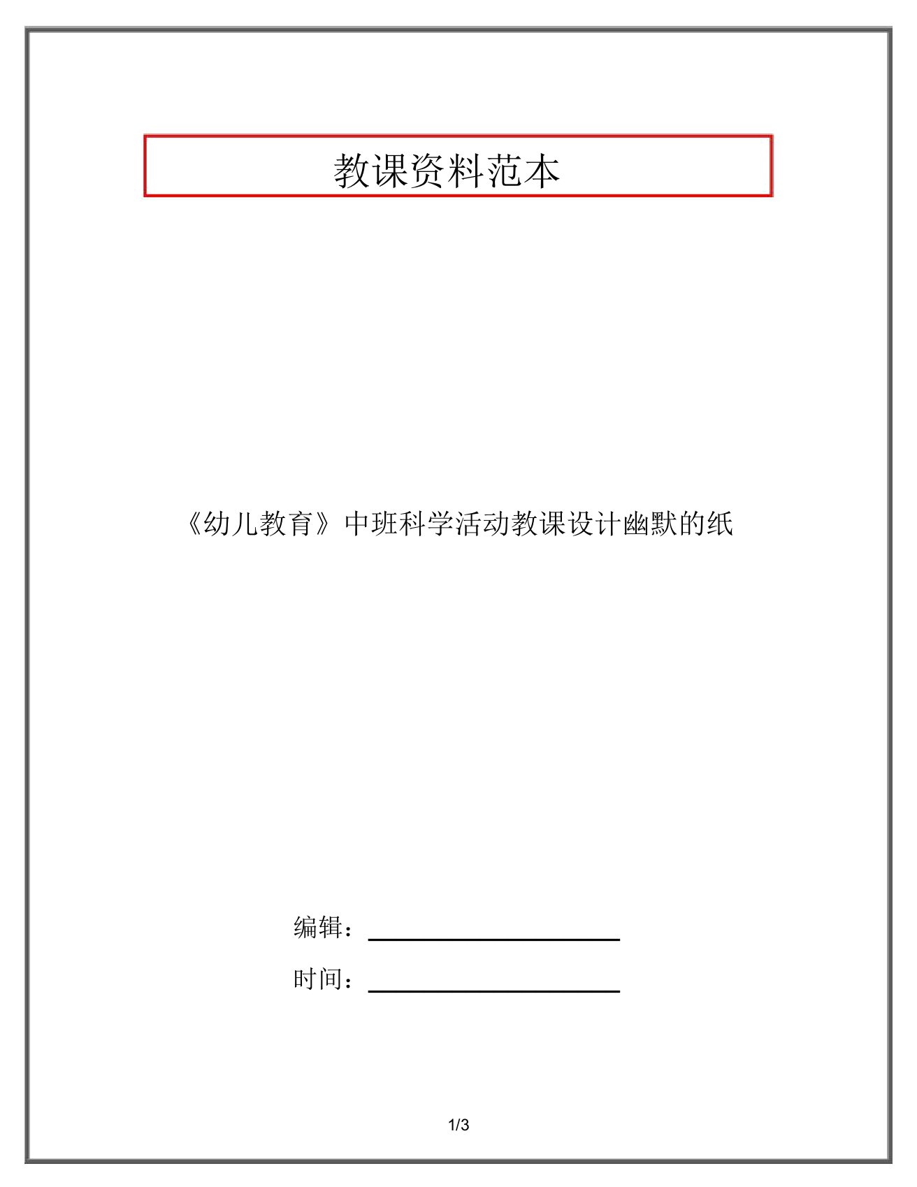 《幼儿教育》中班科学活动教案有趣的纸