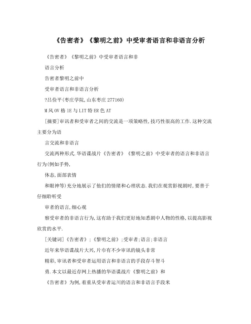 《告密者》《黎明之前》中受审者语言和非语言分析