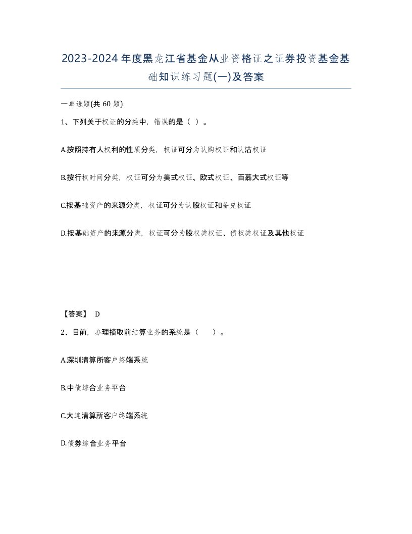 2023-2024年度黑龙江省基金从业资格证之证券投资基金基础知识练习题一及答案