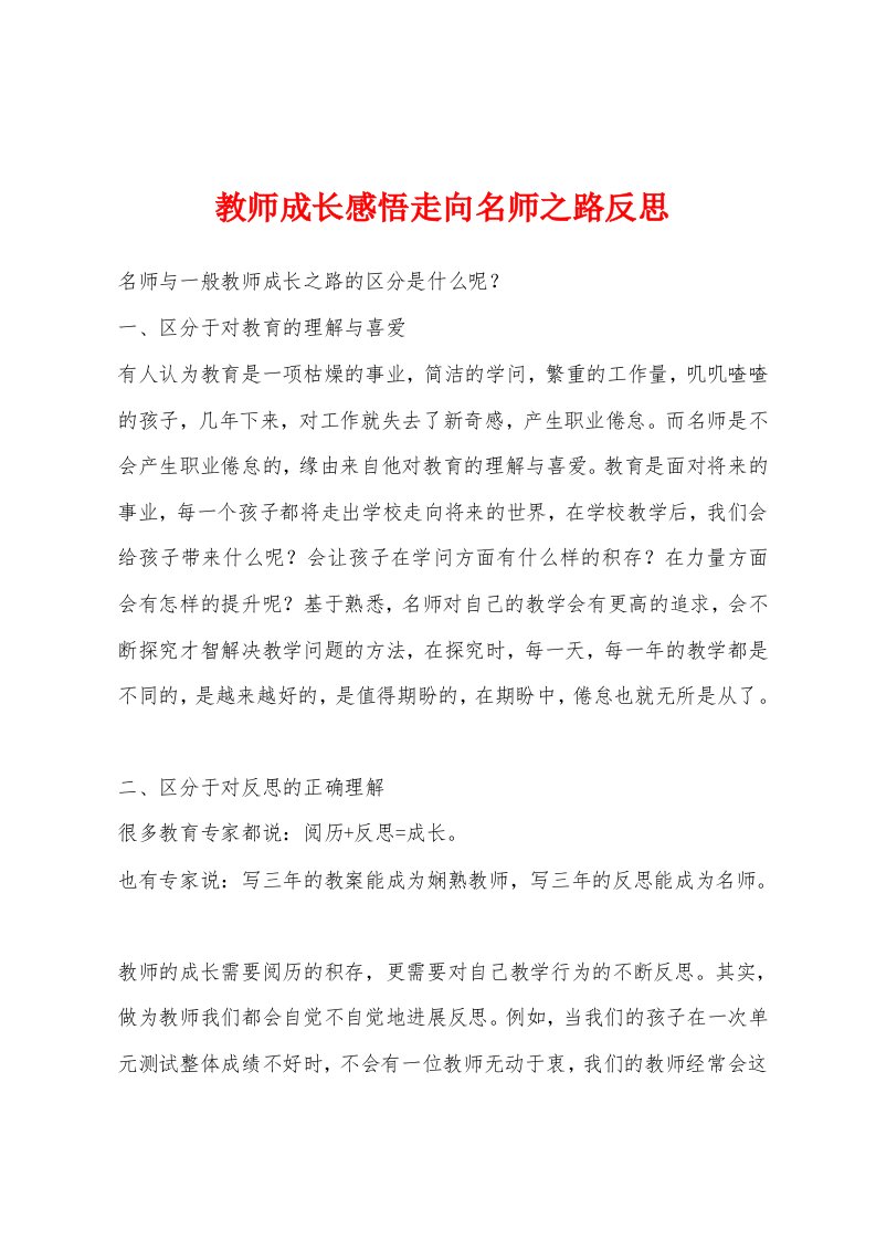 教师成长感悟走向名师之路反思